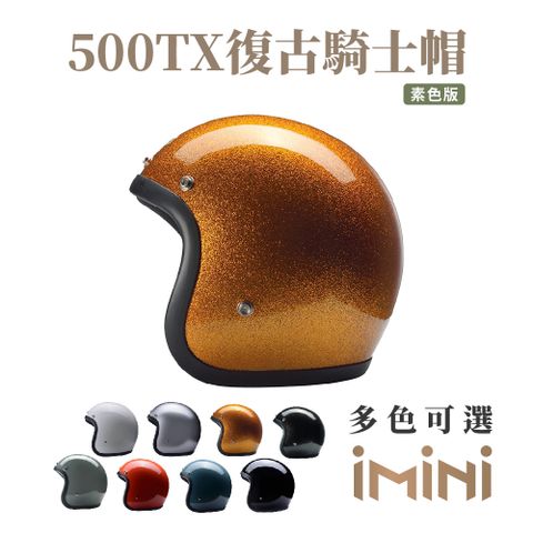 Chief Helmet Chief 500TX 素色復古騎士帽 金蔥橘 (舒適透氣內襯多色GOGORO輕鬆拆卸)