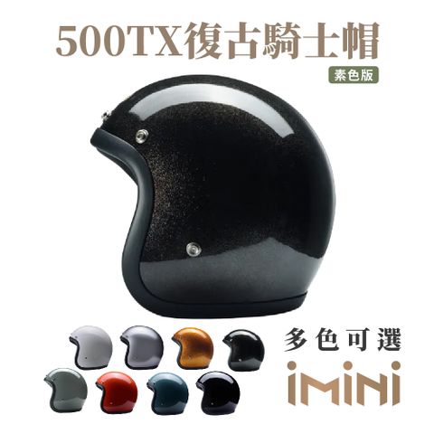 Chief Helmet Chief 500TX 素色復古騎士帽 金蔥黑 (舒適透氣內襯多色GOGORO輕鬆拆卸)