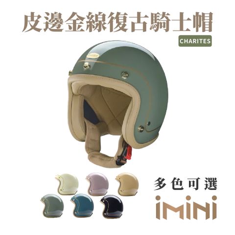 Chief Helmet Chief Charites 皮邊金線復古騎士帽 褐綠 (舒適透氣內襯多色GOGORO輕鬆拆卸)