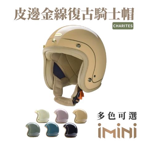 Chief Helmet Chief Charites 皮邊金線復古騎士帽 駝 (舒適透氣內襯多色GOGORO輕鬆拆卸)