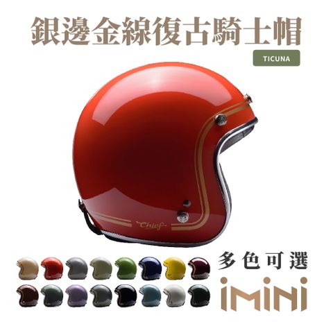 Chief Helmet Chief Ticuna 銀邊金線復古騎士帽 橘 (舒適透氣內襯多色GOGORO清潔便利)