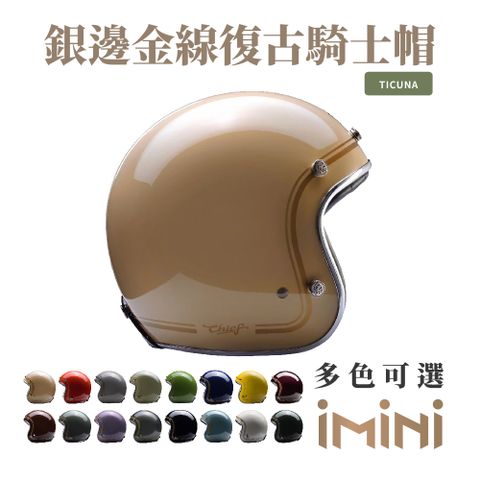 Chief Helmet Chief Ticuna 銀邊金線復古騎士帽 駝 (舒適透氣內襯多色GOGORO清潔便利)