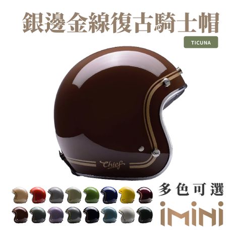 Chief Helmet Chief Ticuna 銀邊金線復古騎士帽 鞍棕 (舒適透氣內襯多色GOGORO清潔便利)