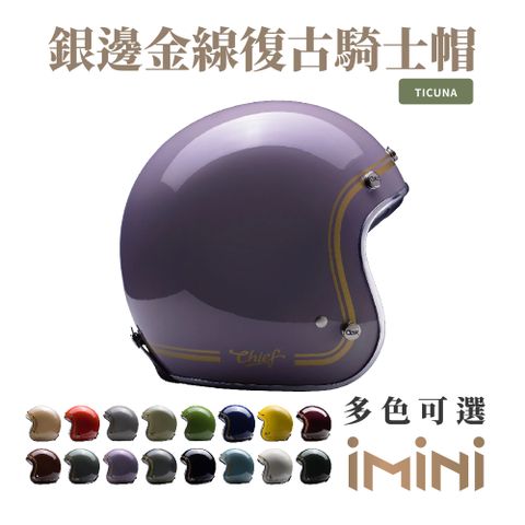 Chief Helmet Chief Ticuna 銀邊金線復古騎士帽 槿紫 (舒適透氣內襯多色GOGORO清潔便利)