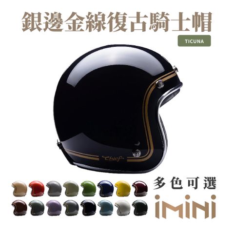 Chief Helmet Chief Ticuna 銀邊金線復古騎士帽 黑 (舒適透氣內襯多色GOGORO清潔便利)