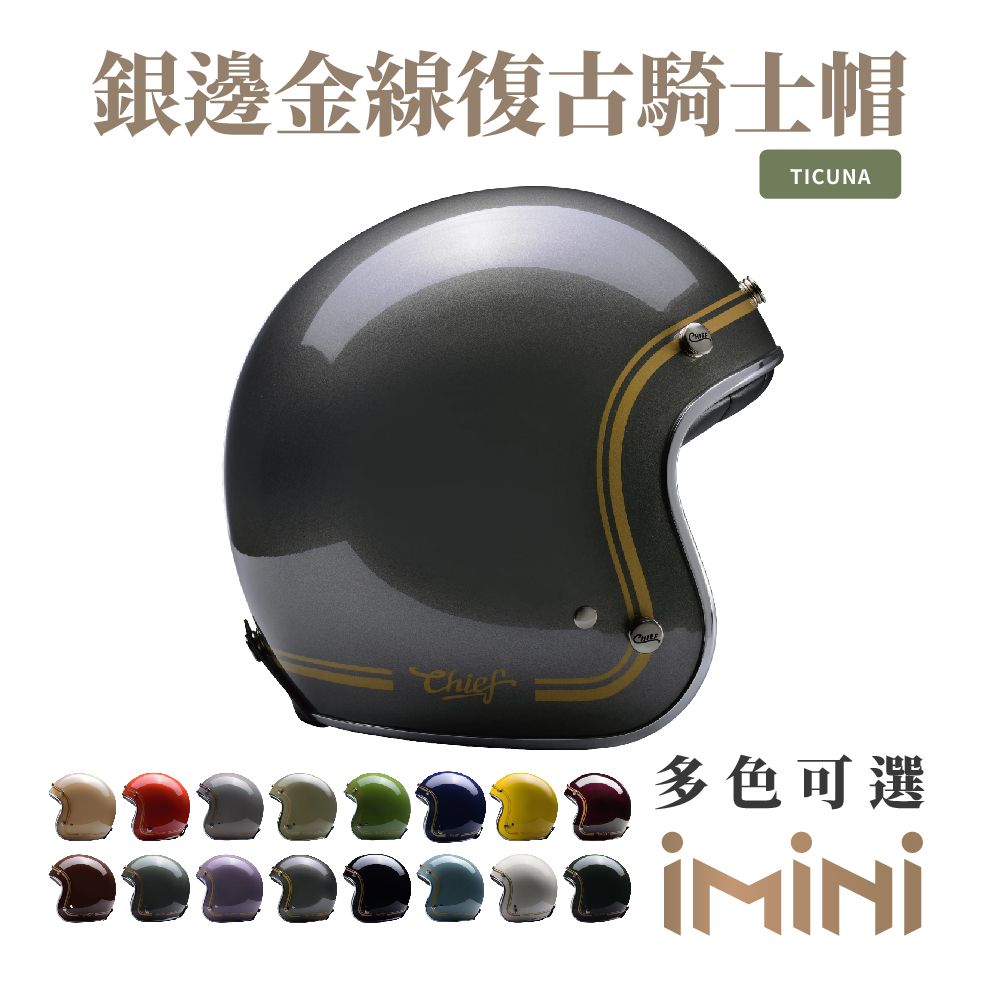 Chief Helmet Chief Ticuna 銀邊金線復古騎士帽 鈀銀 (舒適透氣內襯多色GOGORO清潔便利)