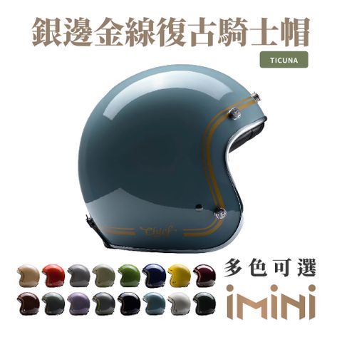 Chief Helmet Chief Ticuna 銀邊金線復古騎士帽 貽貝藍 (舒適透氣內襯多色GOGORO清潔便利)