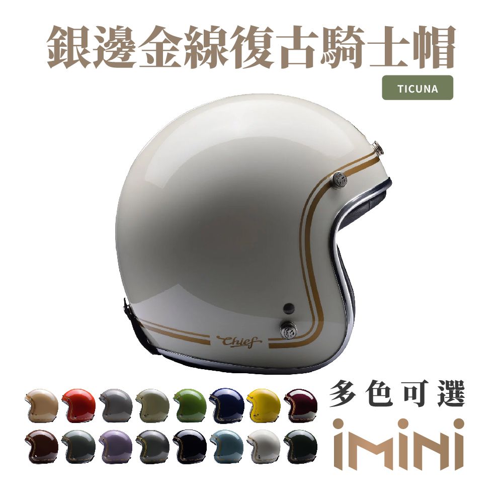 Chief Helmet Chief Ticuna 銀邊金線復古騎士帽 象牙白 (舒適透氣內襯多色GOGORO清潔便利)