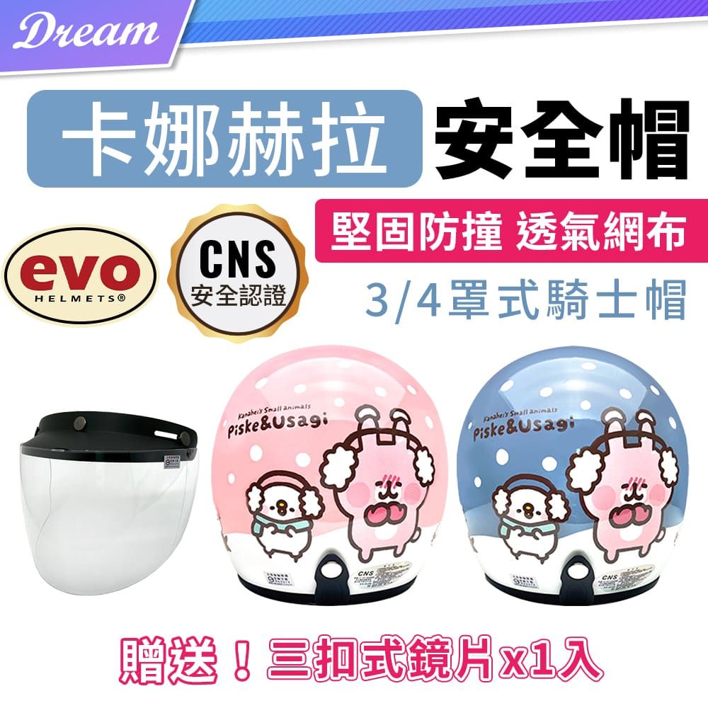 EVO  卡娜赫拉 安全帽【3/4罩式/頭圍57-60cm】贈抗UV防水鏡片X1