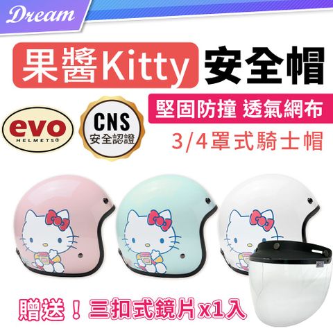 CNS認證｜堅固防撞EVO Hello Kitty 安全帽【3/4罩式/頭圍57-60cm】贈抗UV防水鏡片X1