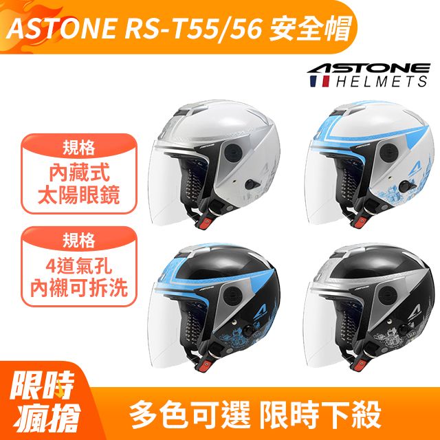 ASTONE RS-T56/T55系列 3/4半罩式安全帽