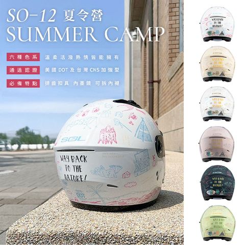 SOL 安全帽 SO-12 夏令營 小帽款 3/4罩 