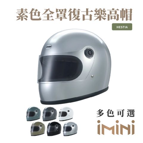 Chief Helmet Chief Hestia 素色全罩復古樂高帽 銀 (舒適透氣雙D扣多色GOGORO全罩)