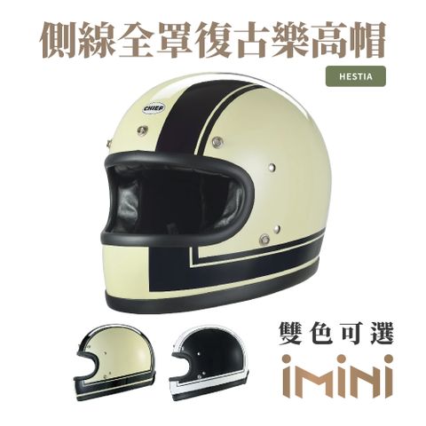 Chief Helmet Chief Hestia 側線全罩復古樂高帽 白 (舒適透氣雙D扣多色GOGORO全罩)