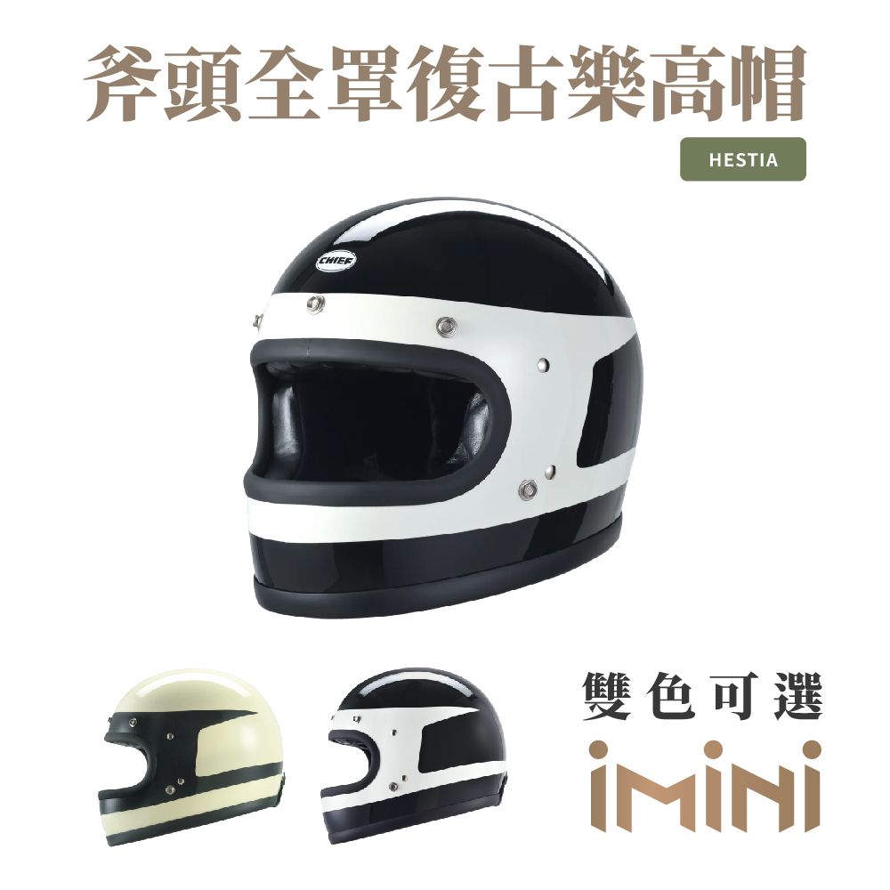 Chief Helmet Chief Hestia 斧頭全罩復古樂高帽 黑 (舒適透氣雙D扣多色GOGORO全罩)