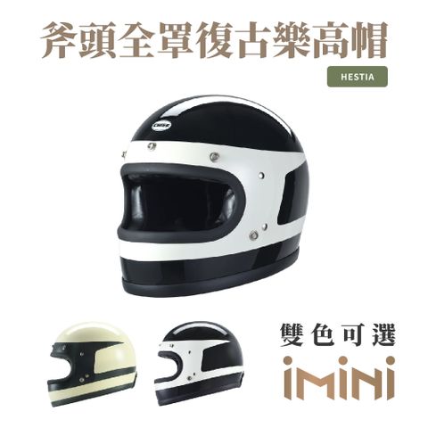 Chief Helmet Chief Hestia 斧頭全罩復古樂高帽 黑 (舒適透氣雙D扣多色GOGORO全罩)