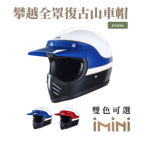 Chief Helmet Chief Athena 攀越全罩復古山車帽 藍白 (舒適透氣雙D扣多色GOGORO全罩)