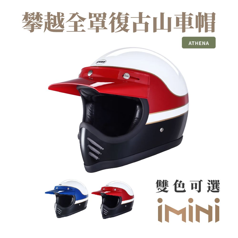 Chief Helmet Chief Athena 攀越全罩復古山車帽 紅白 (舒適透氣雙D扣多色GOGORO全罩)