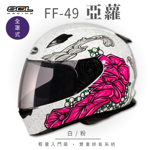 【SOL】FF-49 亞蘿 白/粉 全罩 SF-2M(全罩式安全帽│內襯│鏡片│輕量款│全可拆)