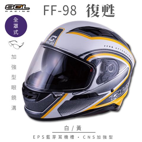 【SOL】FF-98 復甦 白/黃 全罩 SF-6(安全帽│內襯│鏡片│全罩式│藍芽耳機槽│內墨鏡片