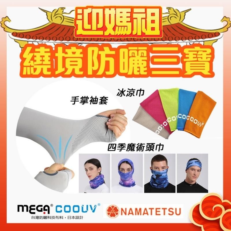 MEGA COOUV 媽祖繞境防曬三寶 四季頭巾 冰涼巾 手掌袖套(粉紅超跑 粉紅法拉利 大甲媽祖 白沙屯媽祖)