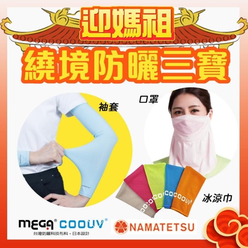 MEGA COOUV 媽祖繞境防曬三寶 口罩 冰涼巾 防曬袖套 粉紅超跑 粉紅法拉利 大甲媽祖 白沙屯媽祖