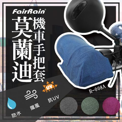 FAIRRAIN 飛銳 莫蘭迪立體機車手把套