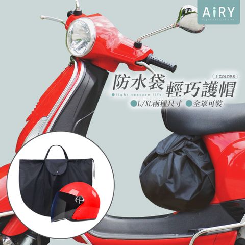 AIRY 多功能安全帽收納防水袋