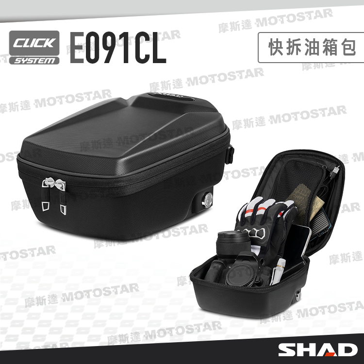 SHAD E091CL 快拆式油箱包 Click System 不刮油箱  三碼密碼鎖 附防水罩