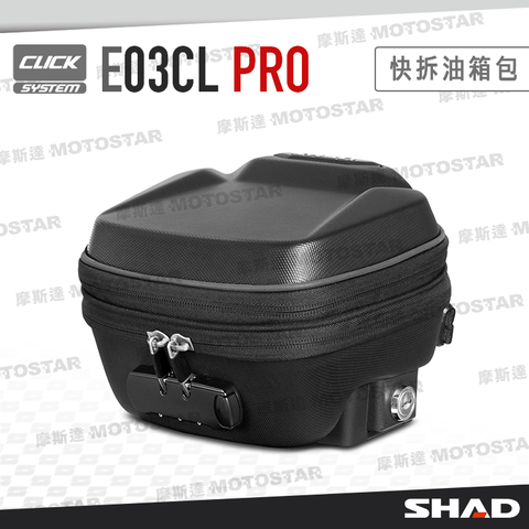 SHAD E03CL PRO 快拆式可擴充油箱包 Click System 可調節容量 三碼密碼鎖