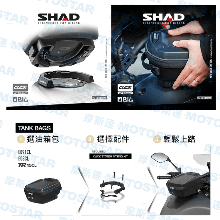 STAR達 MARCLICKSTARSHADENGINEERED FOR RIDINGNEW CLICK SYSTEM  CLICKSYSTEMSHADPATENT SHADENGINEERED FOR RIDINGSHADPATENT PENDINGNEW CLICK SYSTEM AND SYSTEMTANK BAGS1 斯達  輕鬆上路2 選擇配件選油箱包 選E091CLE03CLTR 15CLREQUIREDCLICK SYSTEM FITTING KIT摩摩摩斯OSTARTOSTAR摩斯