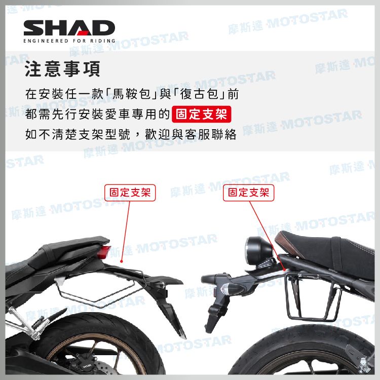 SHDENGINEERED FOR RIDING摩斯OTOSTAR摩斯 注意事項MOTOSTAR在安裝任一款馬鞍包與「復古包前都需先行安裝愛車專用 支架摩 MO如不清楚支架型號,歡迎與客服達 MOTOSTARSTAR摩固定支架摩斯達 MOTOS摩斯達 摩斯達|固定支架A MOTOSTAR斯達 MOTOSTAR摩斯MOTOSTAR