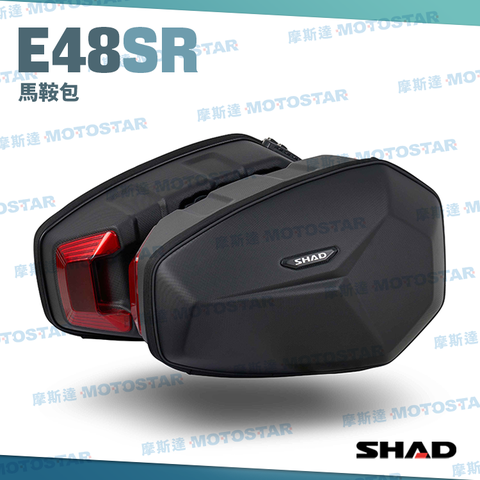 SHAD E48 硬殼馬鞍包 (左+右一組)  具備密碼鎖  提把設計