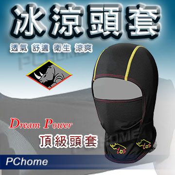 【夢工廠 Dream Power 台灣製 冰涼 頭套 頂級頭套】安全帽、吸汗、涼爽