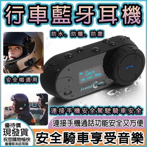 台灣自由德康FREEDCONN 行車機車藍牙對講耳機 行車藍牙耳機 摩托車安全帽耳機即時對講連接手機外送車隊旅行