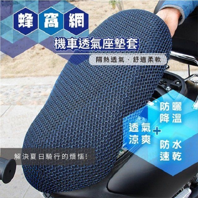  蜂窩網機車透氣坐墊套 電動車3D立體彈性座椅網套 清涼散熱 排汗速乾