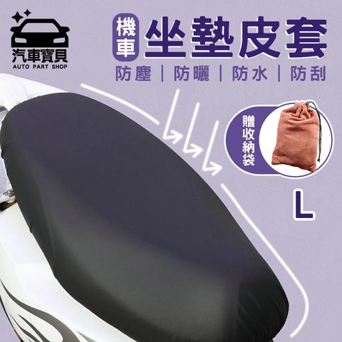 【汽車寶貝】皮革款防水機車坐墊套-L號