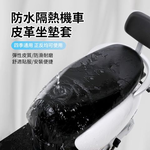 HADER 皮革款防水隔熱機車坐墊套 四季通用 摩托車加厚座套 電動車防曬彈力坐墊罩