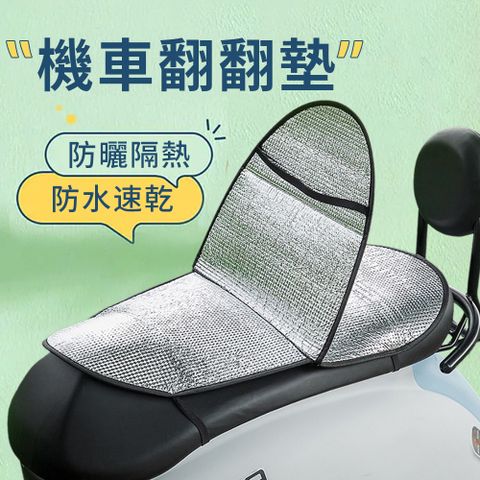Sumfun 機車防曬防雨坐墊 60X34CM 機車坐墊套 機車椅墊套 防曬坐墊