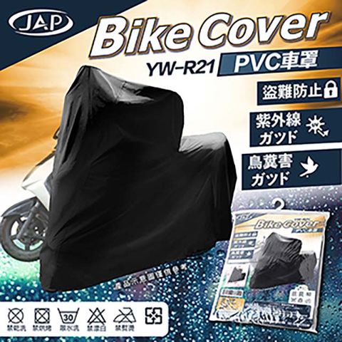 JAP 機車罩 防水防塵 PVC 抗刮防腐蝕