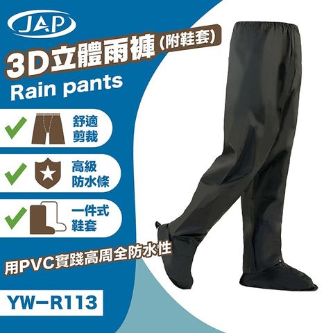 【JAP】3D立體雨褲 YW-R113 附一件式鞋套 高級防水條
