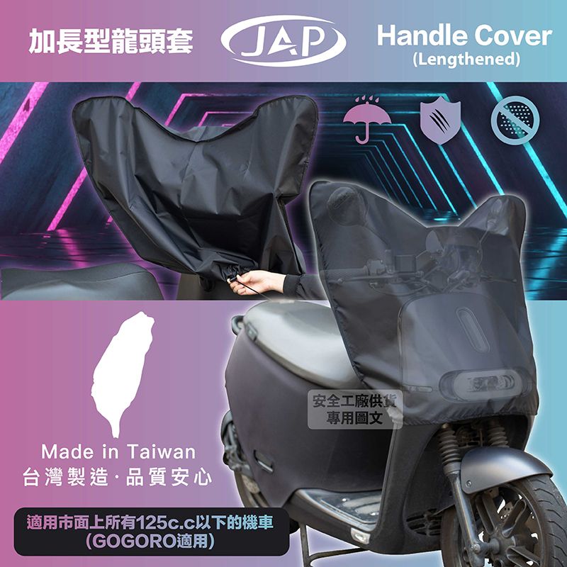 加長型龍頭套 JAP Handle CoverMade in Taiwan台灣製造品質安心適用市面上所有125c.c以下的機車(GOGORO適用)安全工廠供貨專用圖文(Lengthened)