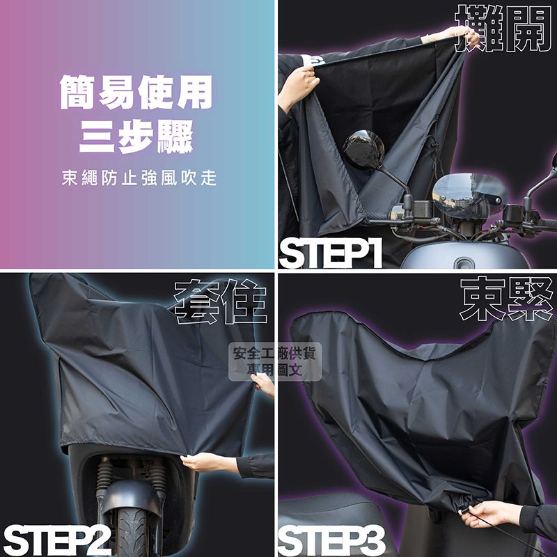 簡易使用三步驟束繩防止強風吹走攤開套住STEP1安全工 供貨 束緊STEP2STEP3