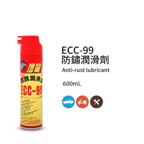 黑珍珠 ECC-99防鏽潤滑劑--600ML