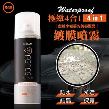 防御工事｜極緻4合1鍍膜噴霧｜超強防水油！免開雨刷！告別打蠟！超強防水油！