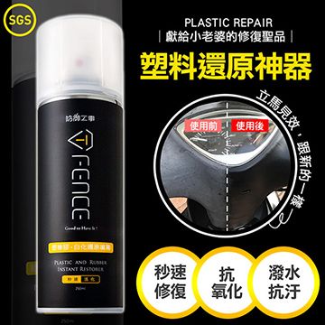 秒速活化！汽機車族必備聖品！T-FENCE防御工事 塑橡膠白化還原噴霧250ml