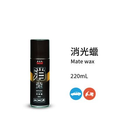 黑珍珠 消光蠟--220ml