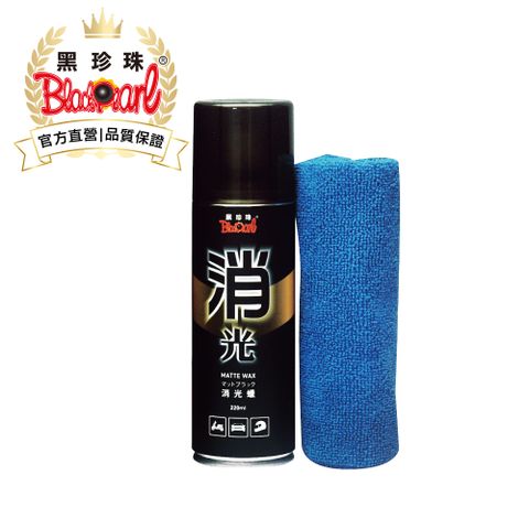 黑珍珠 消光蠟--220ml