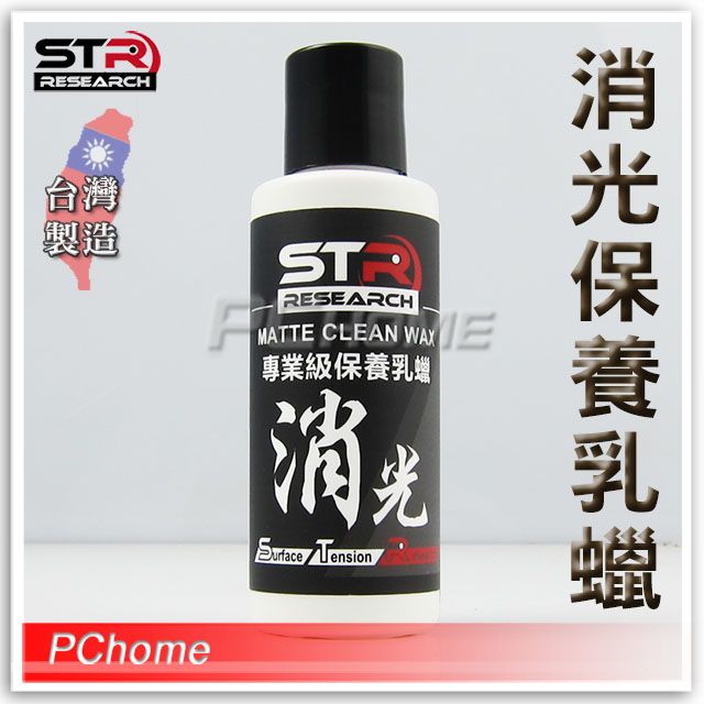 STR 欣盛豐 【 專業級保養乳蠟 消光】安全帽重機檔車機車汽車GOGORO 消光全色系可用