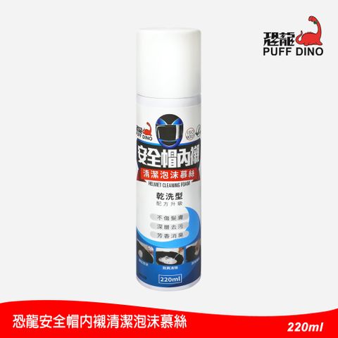 PUFF DINO 恐龍 安全帽內襯清潔泡沫慕絲220ml